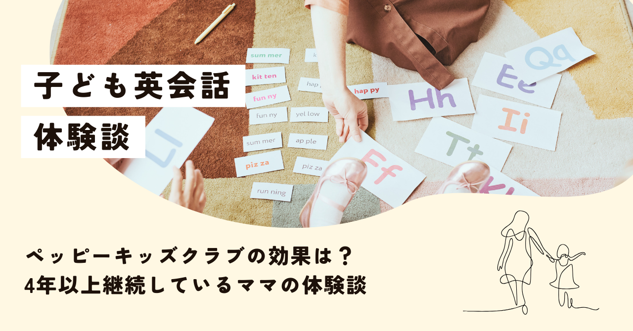 子ども英会話ペッピーキッズクラブの効果は？4年以上継続しているママの体験談