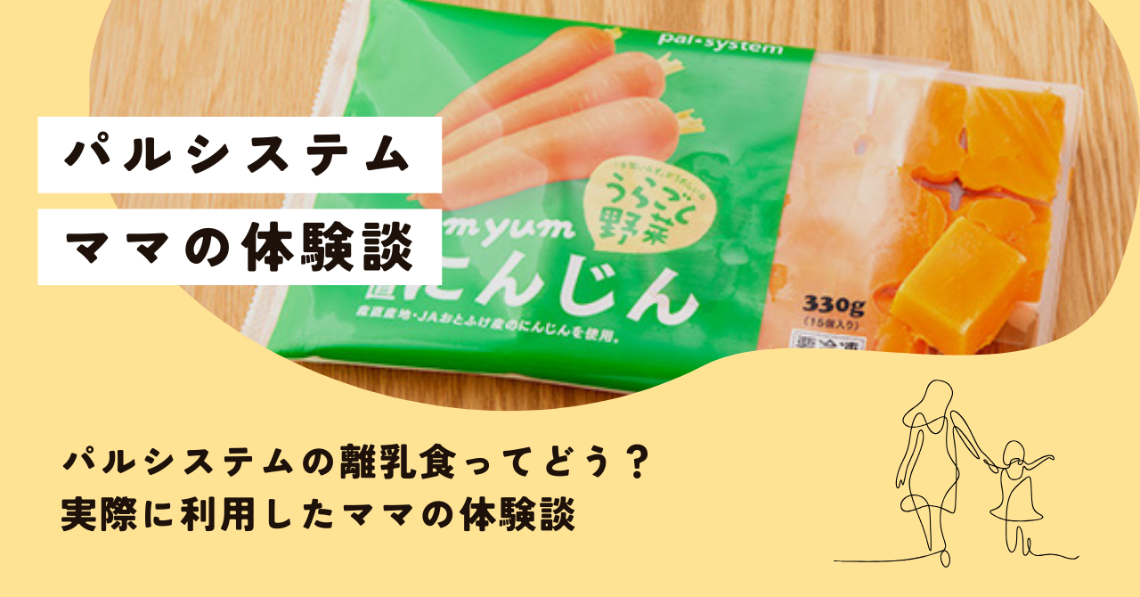 パルシステムの離乳食ってどう？ 実際に利用したママの体験談