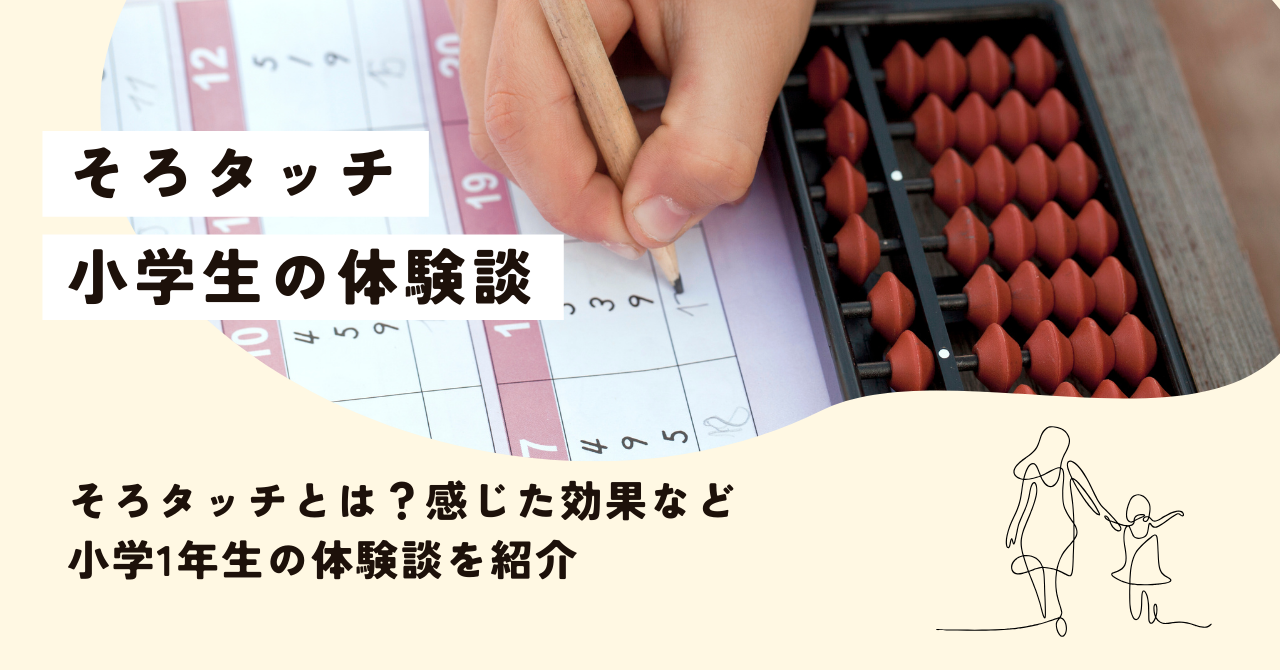 そろタッチとは？感じた効果など 小学1年生の体験談を紹介