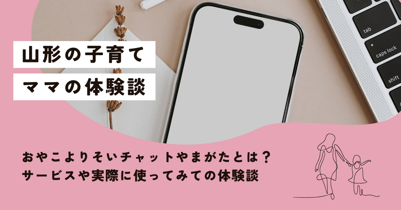 山形「おやこよりそいチャットやまがたとは？」