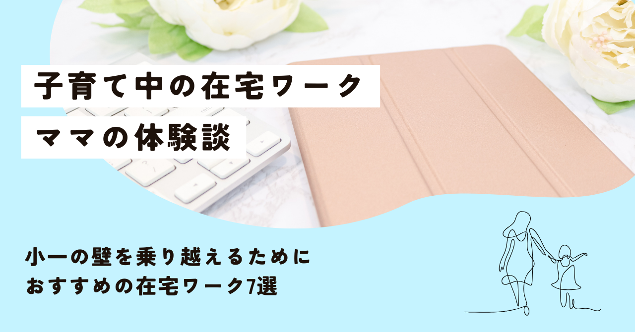 子育てと在宅ワークの両立を目指すママにおすすめの仕事7選をご紹介！