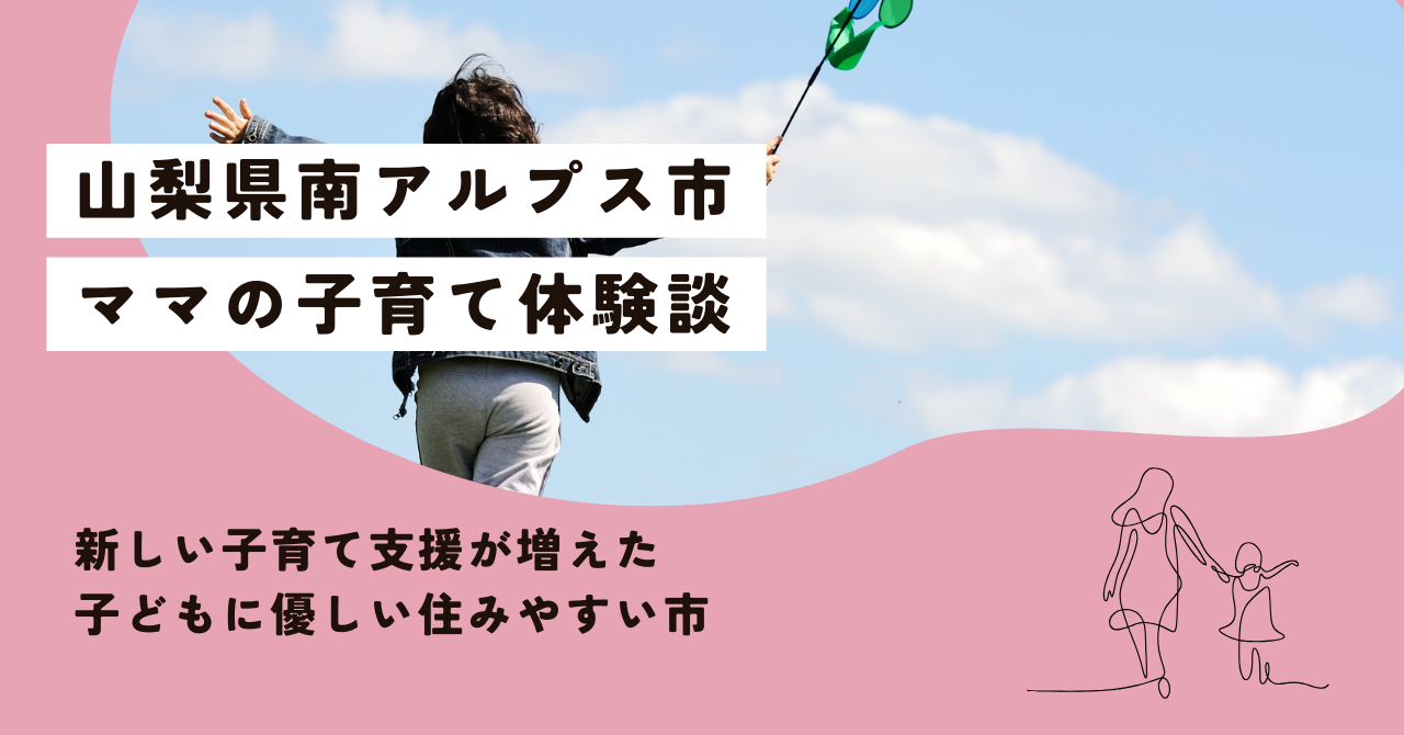 山梨県南アルプス市の子育てサービスがすごい。実際に利用したママの体験談