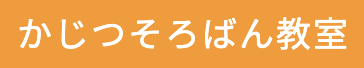 かじつそろばん教室