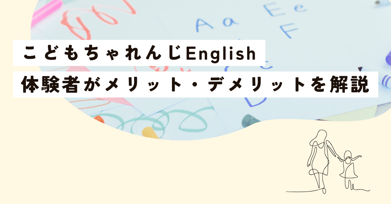 こどもちゃれんじEnglishのメリット・デメリット