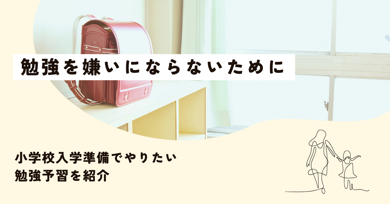 勉強嫌いにならないために。小学校前にやっておきたい勉強