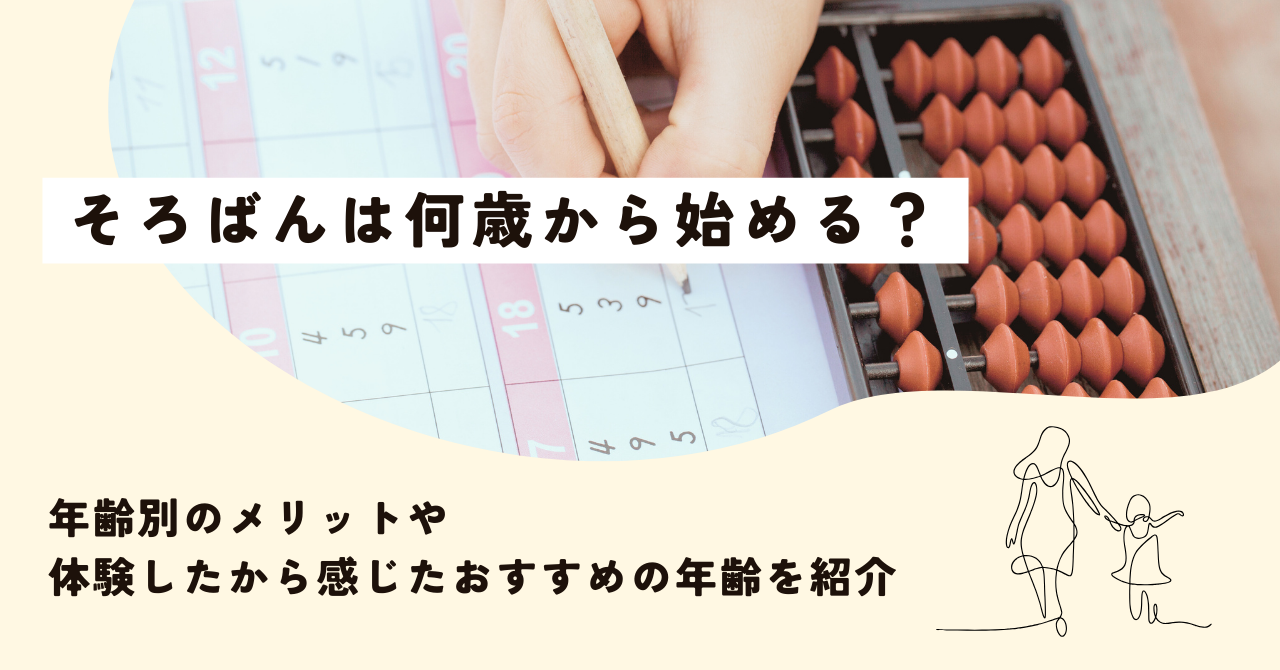 そろばんは何歳から始める？ベストなタイミングを経験談から解説