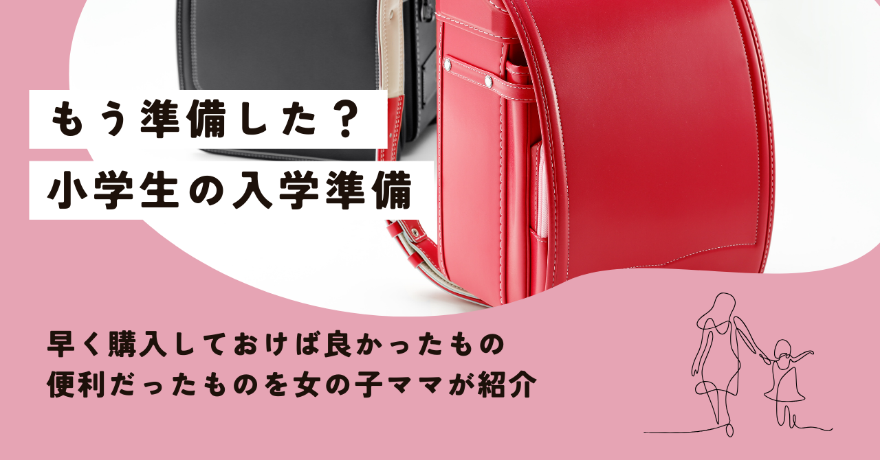 小学校で入学前に準備したいものを体験談とともに解説