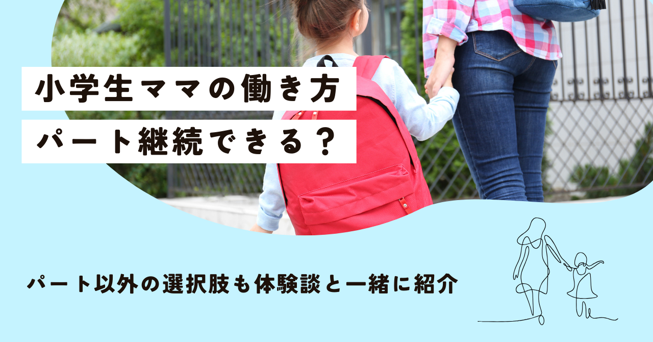 小学生ママの働き方。パートは続けられる？別の働き方も紹介