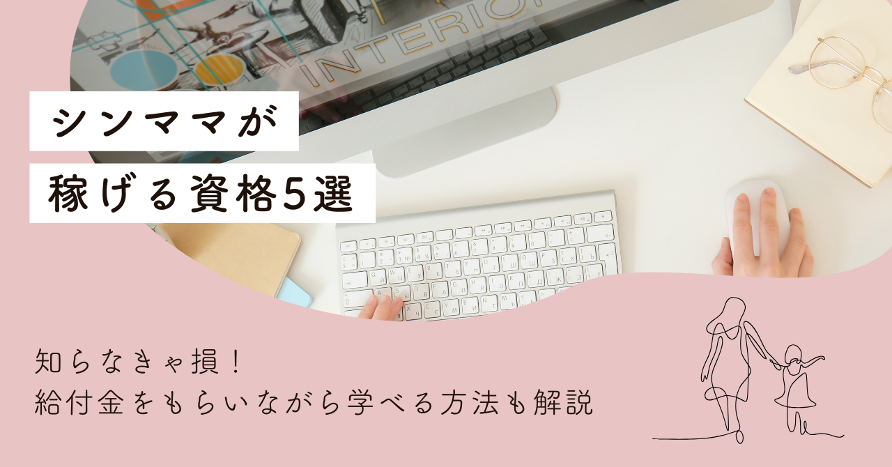 【知らないと損】シングルマザーが稼げる資格＆給付金で学べる方法とは？