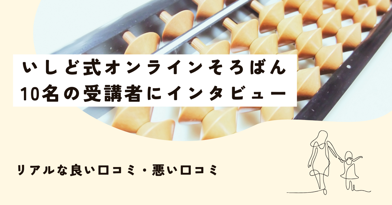 【10名に聞いた】いしど式オンラインそろばんの口コミとリアルな評判を徹底調査した結果分かったこと