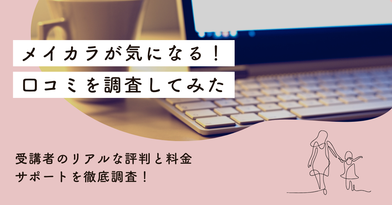 メイカラの良い口コミ・悪い口コミが気になる！リアルな評判と料金・サポートを徹底調査！