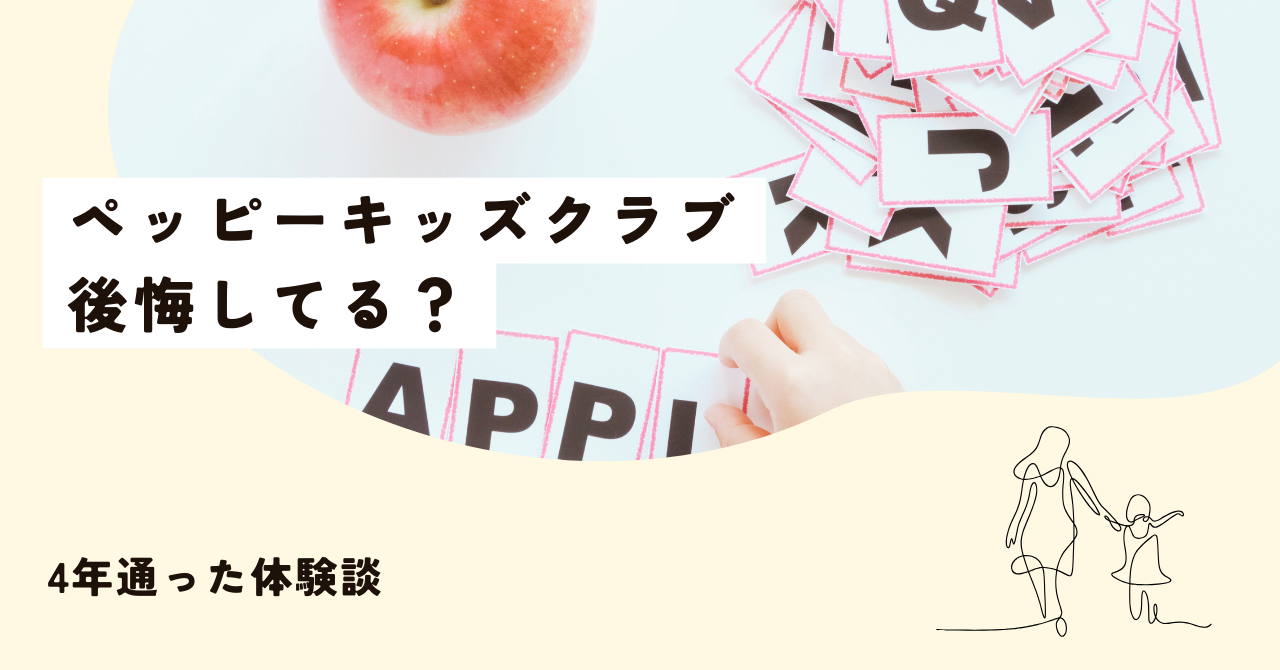 【独自】ペッピーキッズクラブを受講して後悔してる？4年通った体験者が本音で語ります