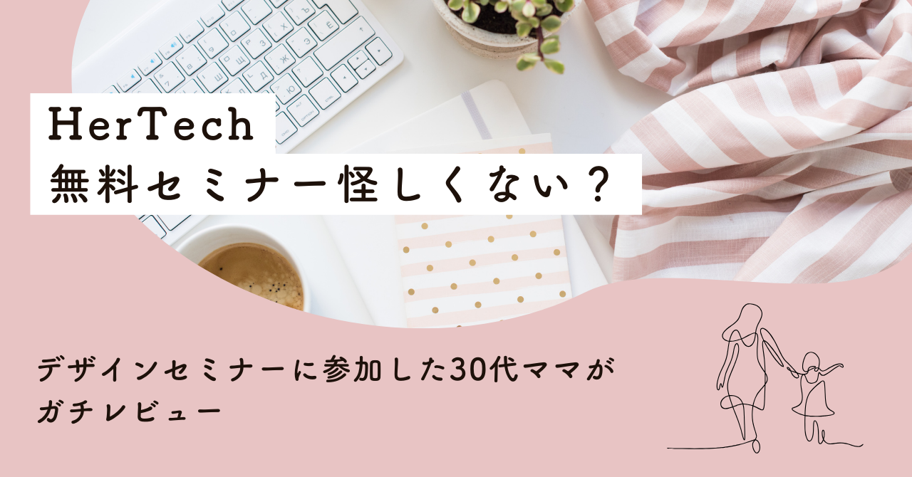 【30代ママが参加してきた】HerTech無料セミナー怪しくない？口コミとガチレビュー