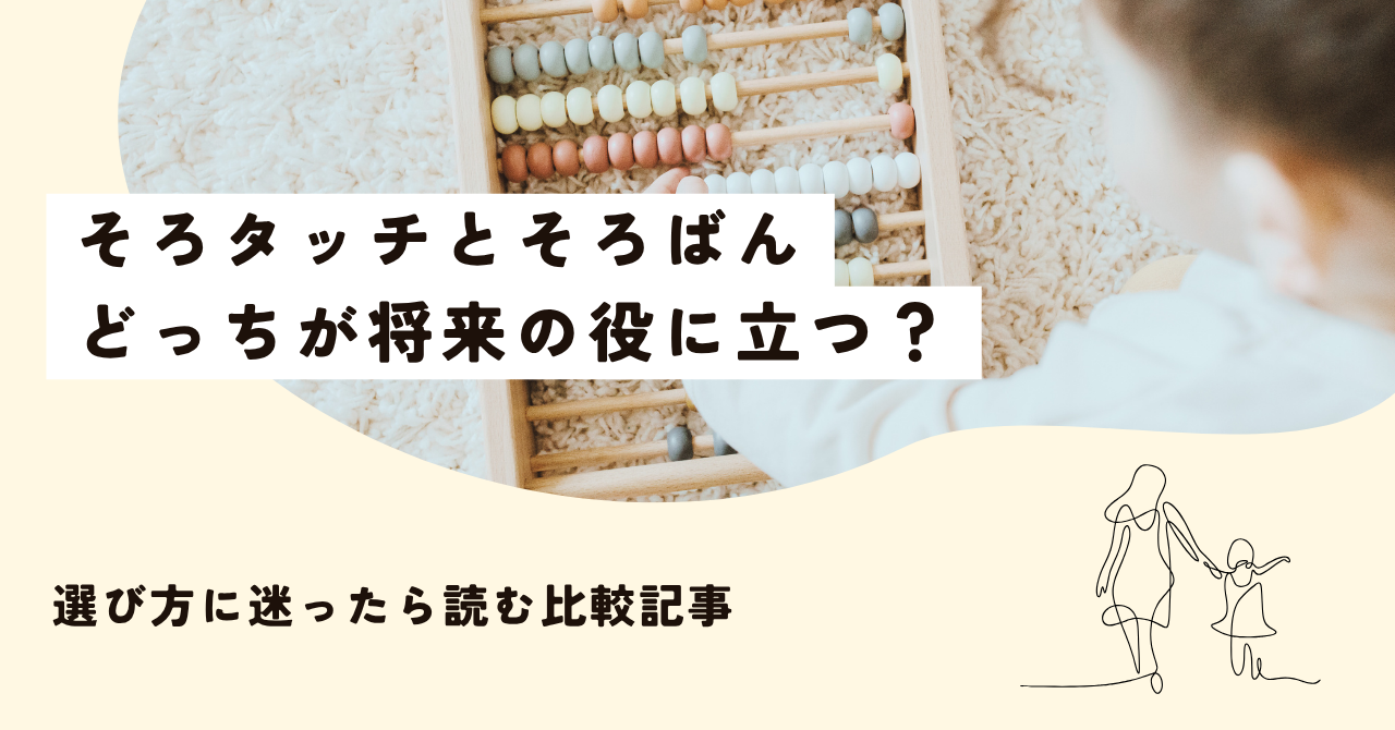 そろタッチとそろばん どっちが将来の役に立つ？
