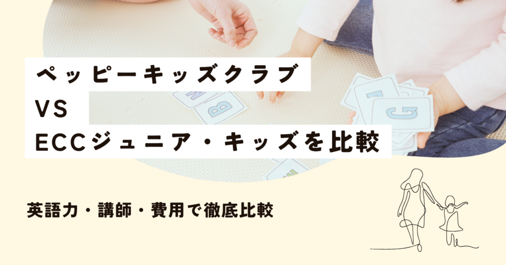英語力・講師・費用で徹底比較!ペッピーキッズクラブ・ECCジュニア・ECC KIDSの違いとは?