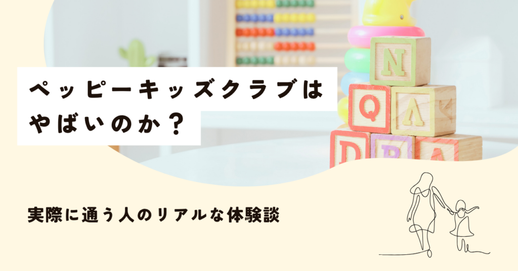 【体験談】ペッピーキッズクラブはやばい？実際に通った人の本音と結論