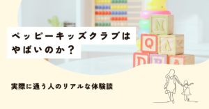 【体験談】ペッピーキッズクラブはやばい？実際に通った人の本音と結論